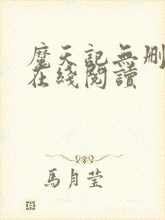 魔天记无删减版在线阅读