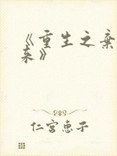 《重生之弃少归来》