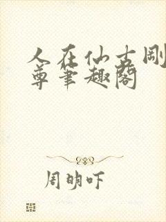 人在仙古刚成至尊笔趣阁