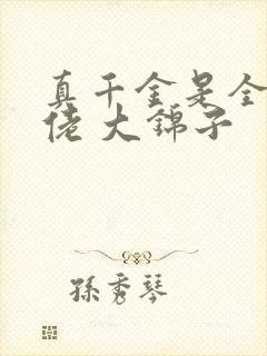 真千金是全能大佬 大锦子