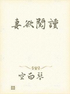 妻欲阅读