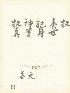 牧神记秦牧父母真实身世封面