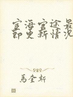 宦海官途最新章节更新情况