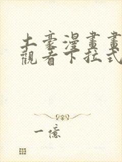 土豪漫画画免费观看下拉式土豪漫画布丁