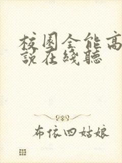 校园全能高手小说在线听封面