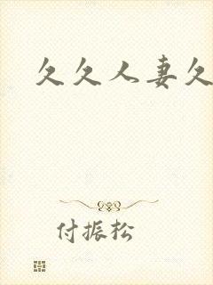 久久人妻久久久封面