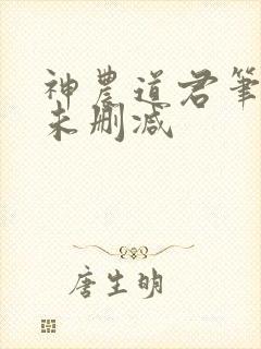 神农道君笔趣阁未删减封面
