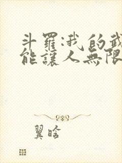 斗罗:我的武魂能让人无限复活