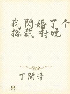我闪婚了个亿万总裁 对晚
