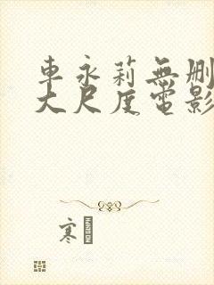 车永莉无删减版大尺度电影封面