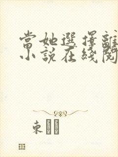 当她选择离婚后小说在线阅读