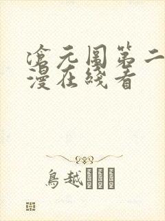 沧元图第二季动漫在线看