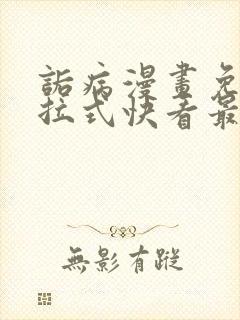 诟病漫画免费下拉式快看最新章节