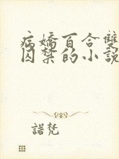 病娇百合双女主囚禁的小说