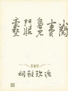 豪门枭士小说完整版免费阅读