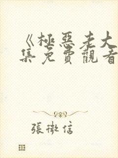 《极恶老大》全集免费观看