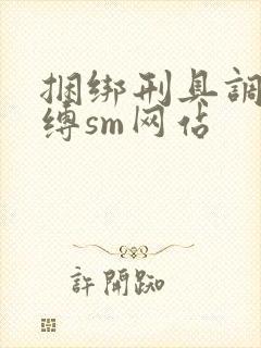 捆绑刑具调教束缚sm网站封面