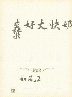 爽好大快奶18禁