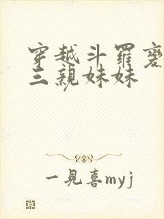 穿越斗罗变成唐三亲妹妹封面