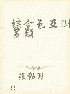 综合色亚洲熟妇另类封面