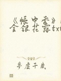《帐中香》by金银花露txt