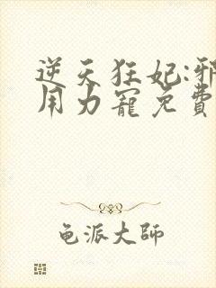 逆天狂妃:邪帝用力宠免费版