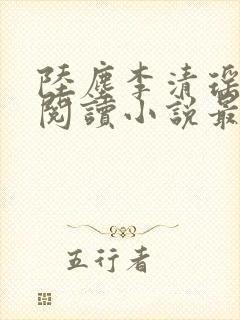 陆尘李清瑶免费阅读小说最新章节封面