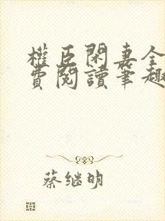 权臣闲妻全文免费阅读笔趣阁无弹窗