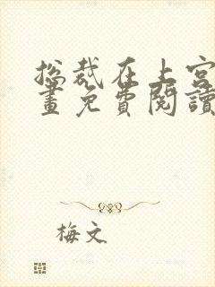 总裁在上宫欧漫画免费阅读下拉式封面