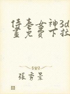 侍奉女神3d漫画免费下拉式在线阅读