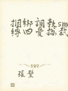 捆绑调教sm束缚四爱总裁封面