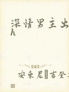 深情男主出轨了h
