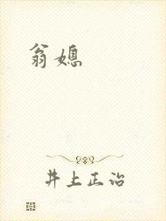 翁媳