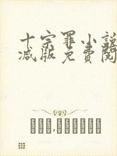 十宗罪小说未删减版免费阅读封面