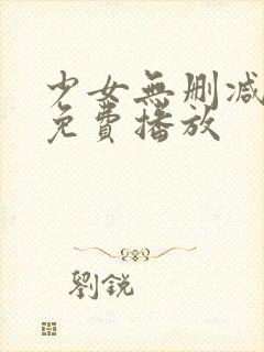 少女无删减在线免费播放
