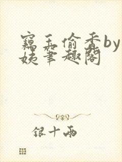 窃玉偷香by蓉姨笔趣阁