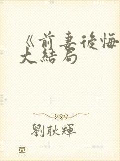 《前妻后悔了》大结局