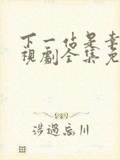 下一站是幸福电视剧全集免费播放