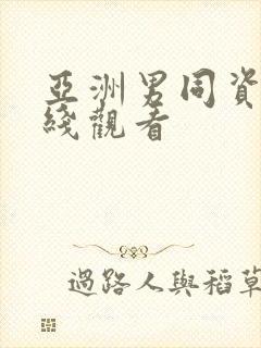 亚洲男同资源在线观看封面