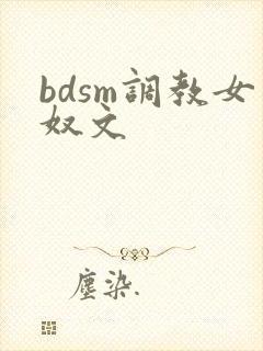 bdsm调教女奴文