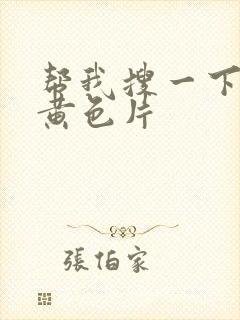 帮我搜一下一级黄色片
