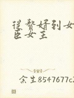 从赘婿到女帝宠臣女主