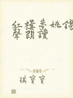 红楼梦姚锡娟有声朗读