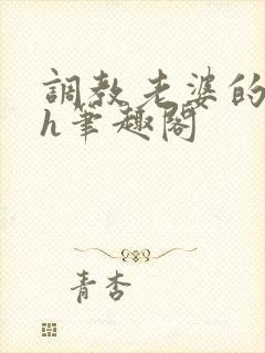 调教老婆的日常h笔趣阁