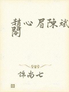 赵心眉陈斌笔趣阁