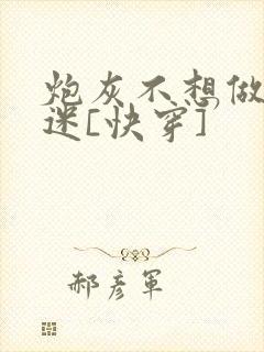 炮灰不想做万人迷[快穿]封面