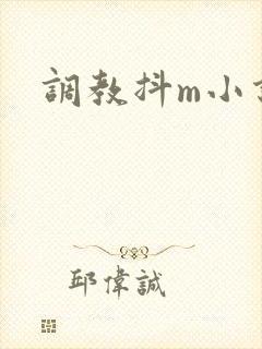 调教抖m小说
