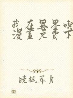 我在异界吃软饭漫画免费下拉式漫画封面