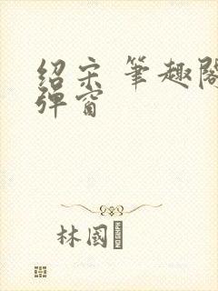 绍宋 笔趣阁无弹窗封面