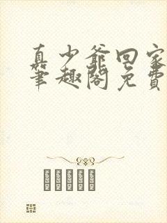 真少爷回家by笔趣阁免费阅读封面